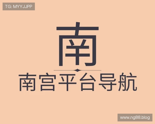 纵览南宫平台导航