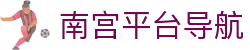 南宫平台导航 - 南宫pg导航